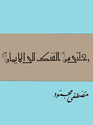 cover image of رحلتي من الشك الي الايمان